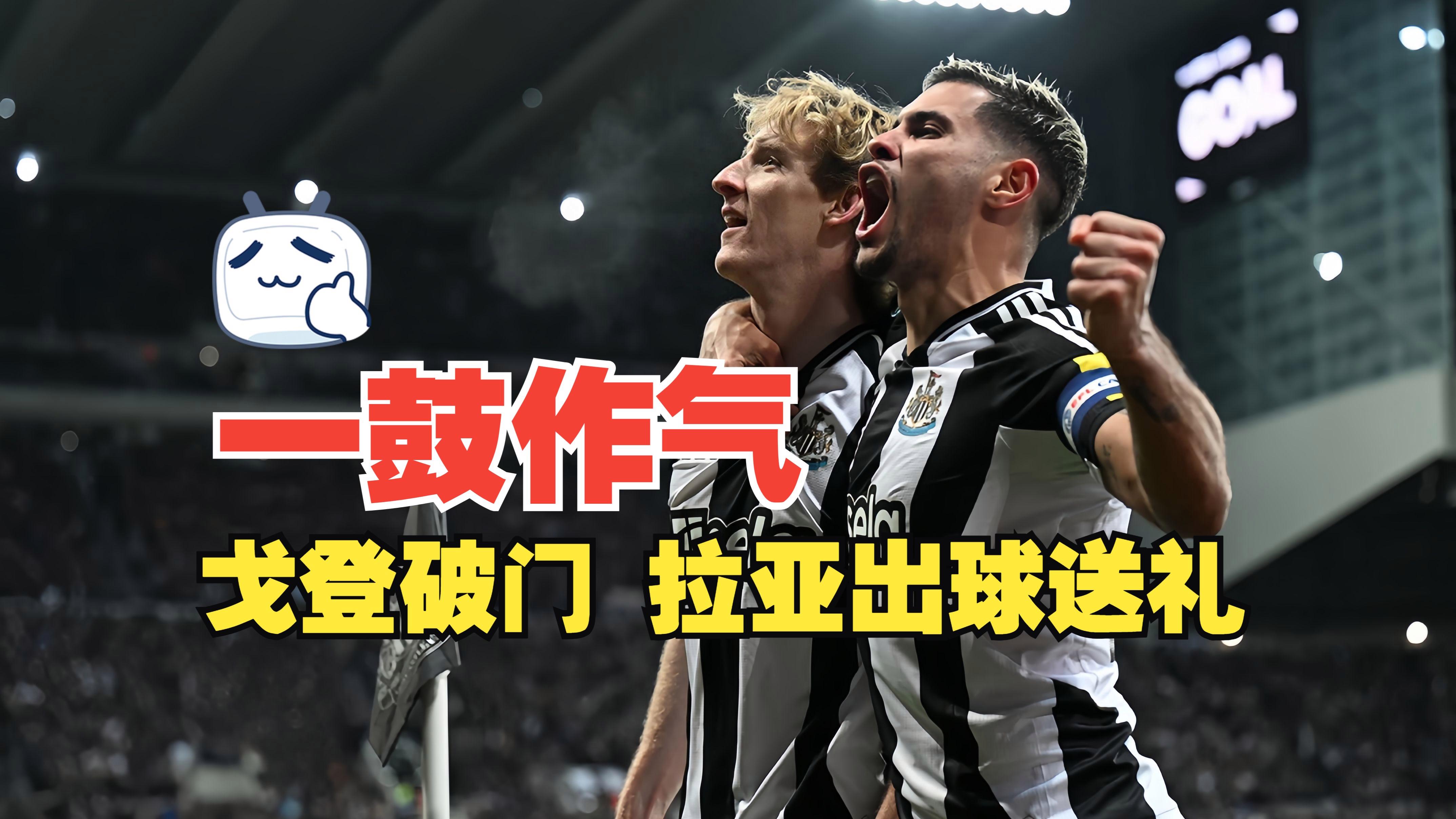 关于加时末段纽卡斯尔备战欧超杯；战术微调细节曝光；信心回归；球队文化再被提及的信息